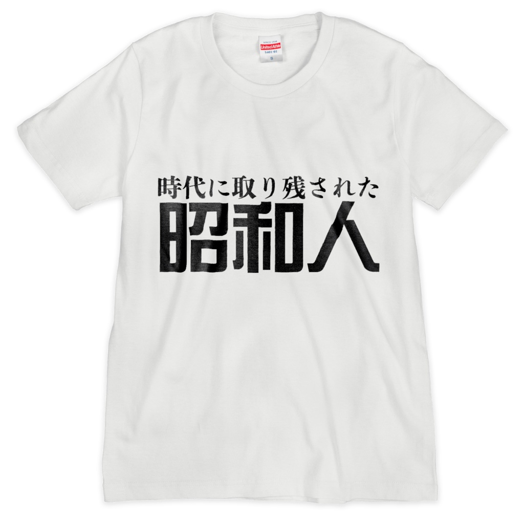 昭和人Tシャツ