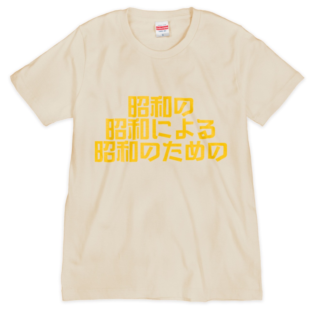 昭和のためのTシャツ