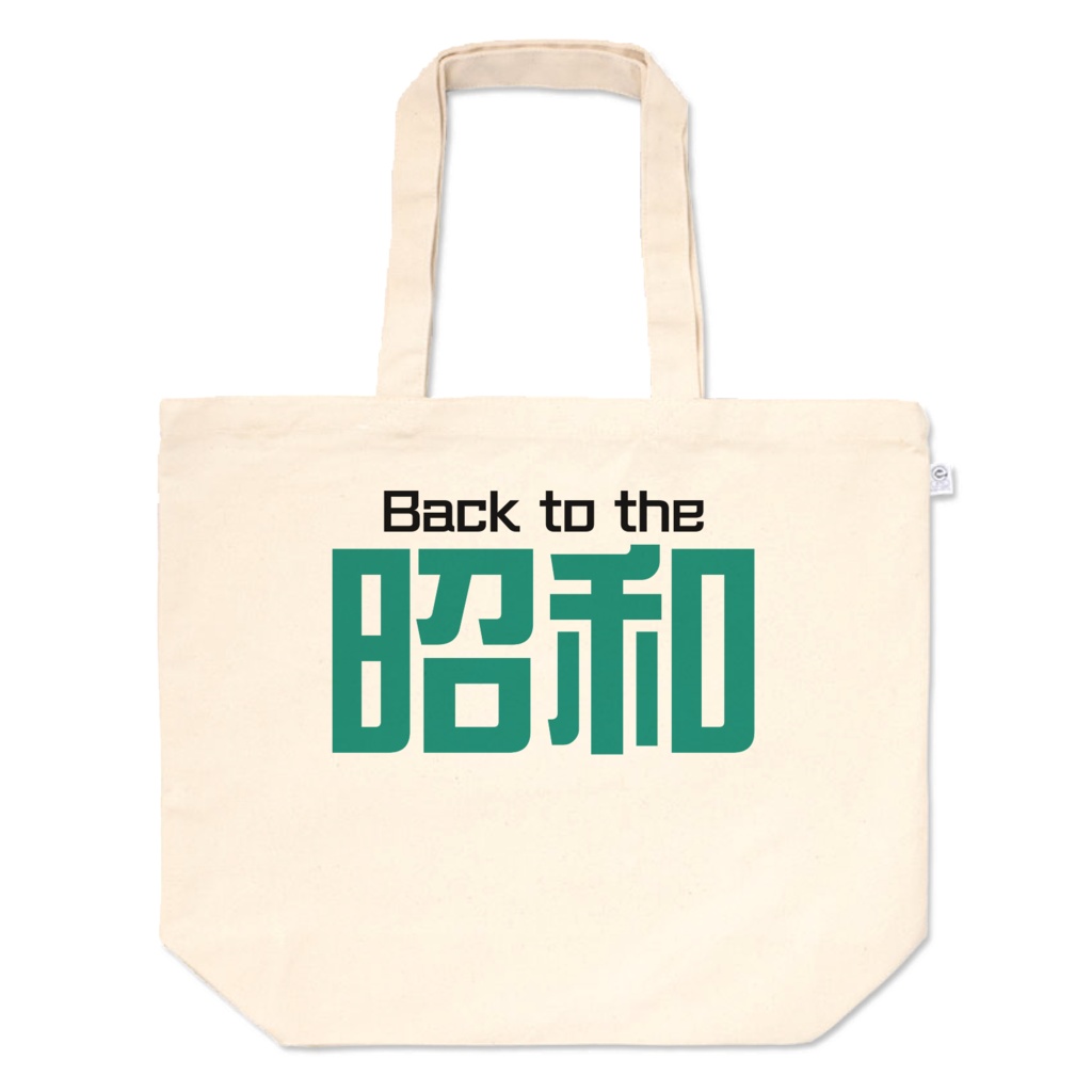 Back to the 昭和トートバッグ