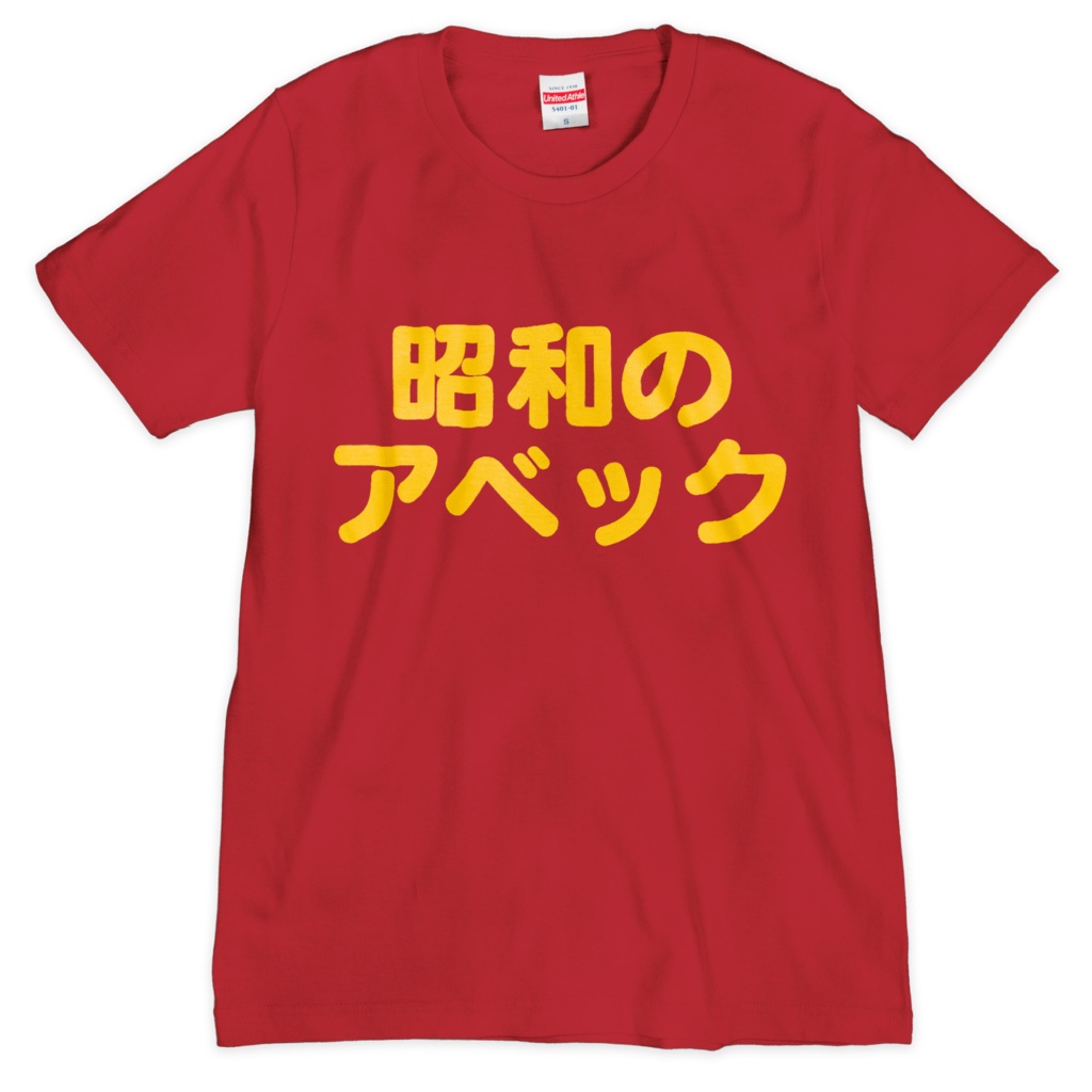 昭和のアベックTシャツ