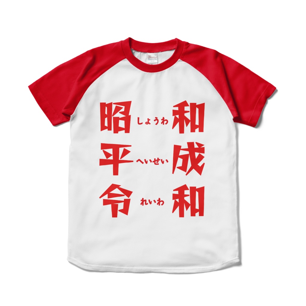 昭和・平成・令和ラグランTシャツ