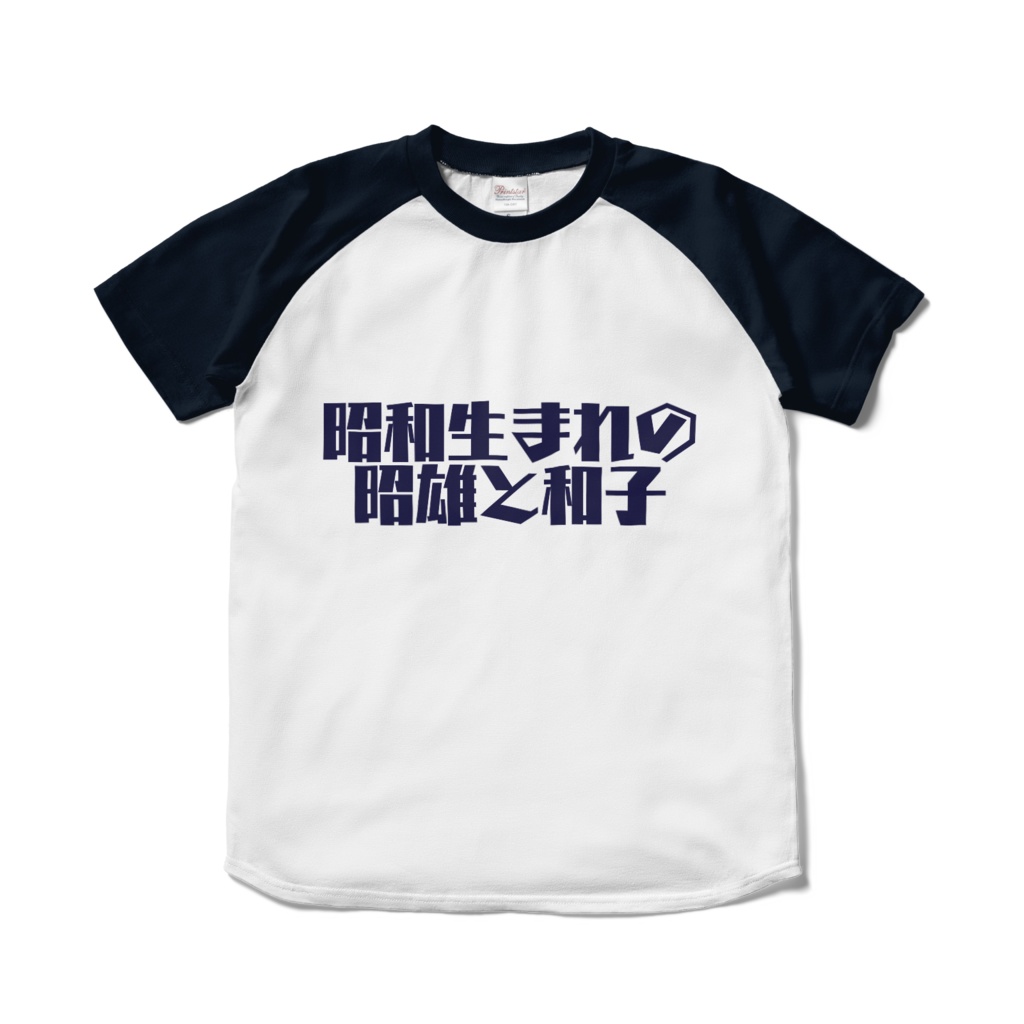 昭雄と和子Tシャツ