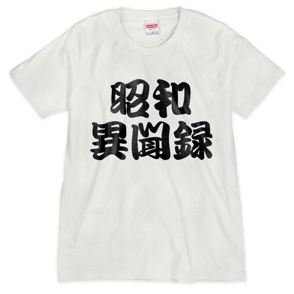 昭和異聞録Tシャツ