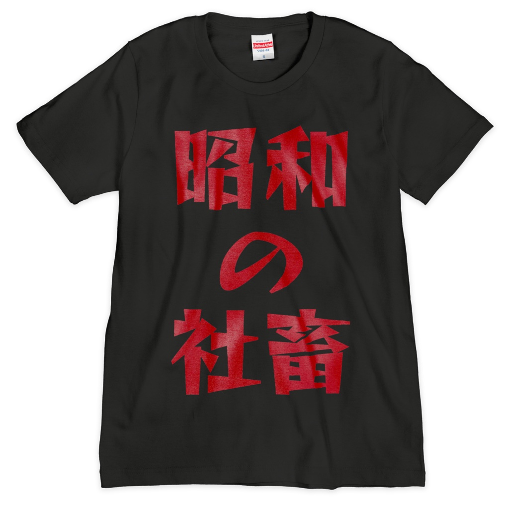 昭和の社畜Tシャツ
