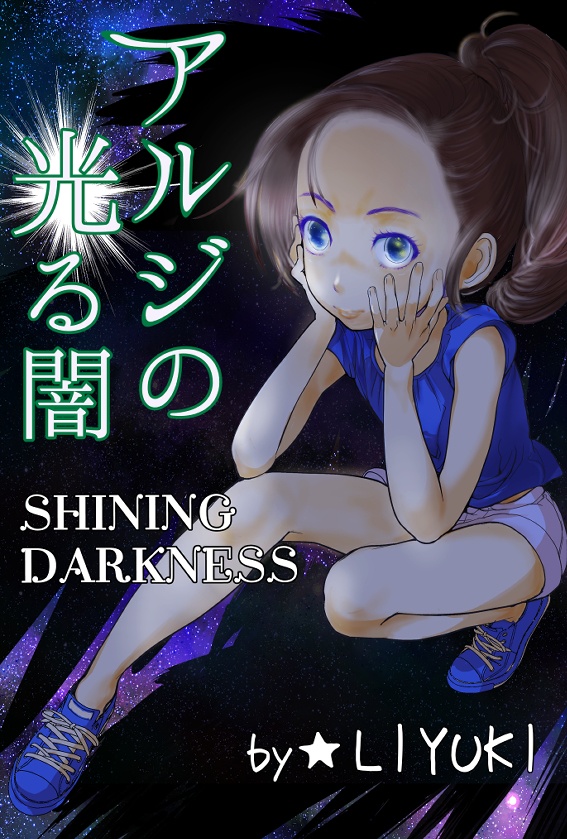 アルジの光る闇
