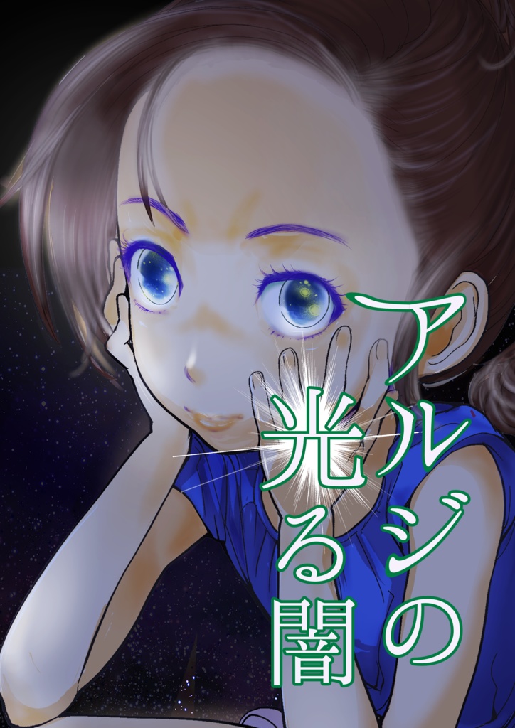 アルジの光る闇