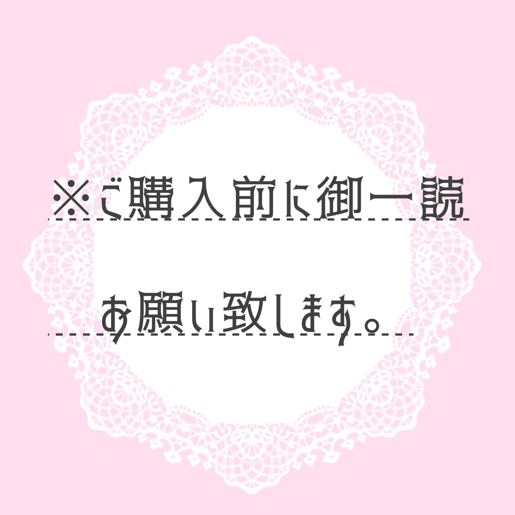 【注意事項・発送方法について】