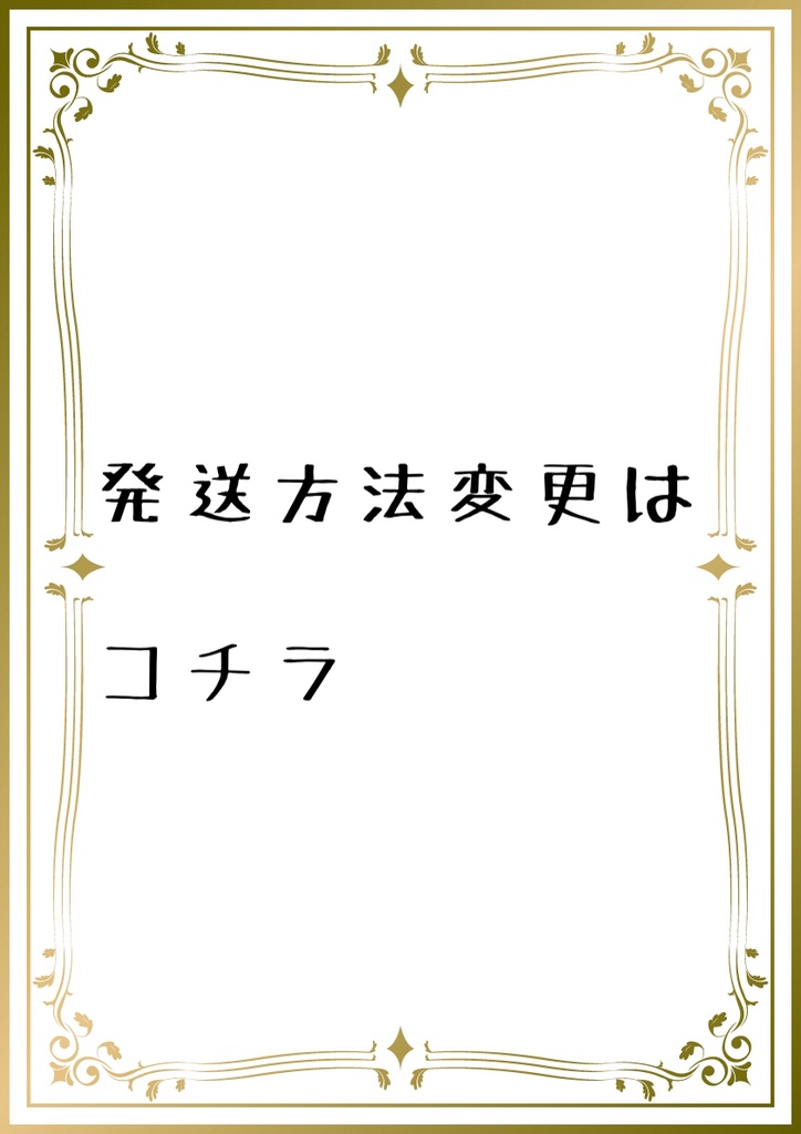 【発送方法変更】
