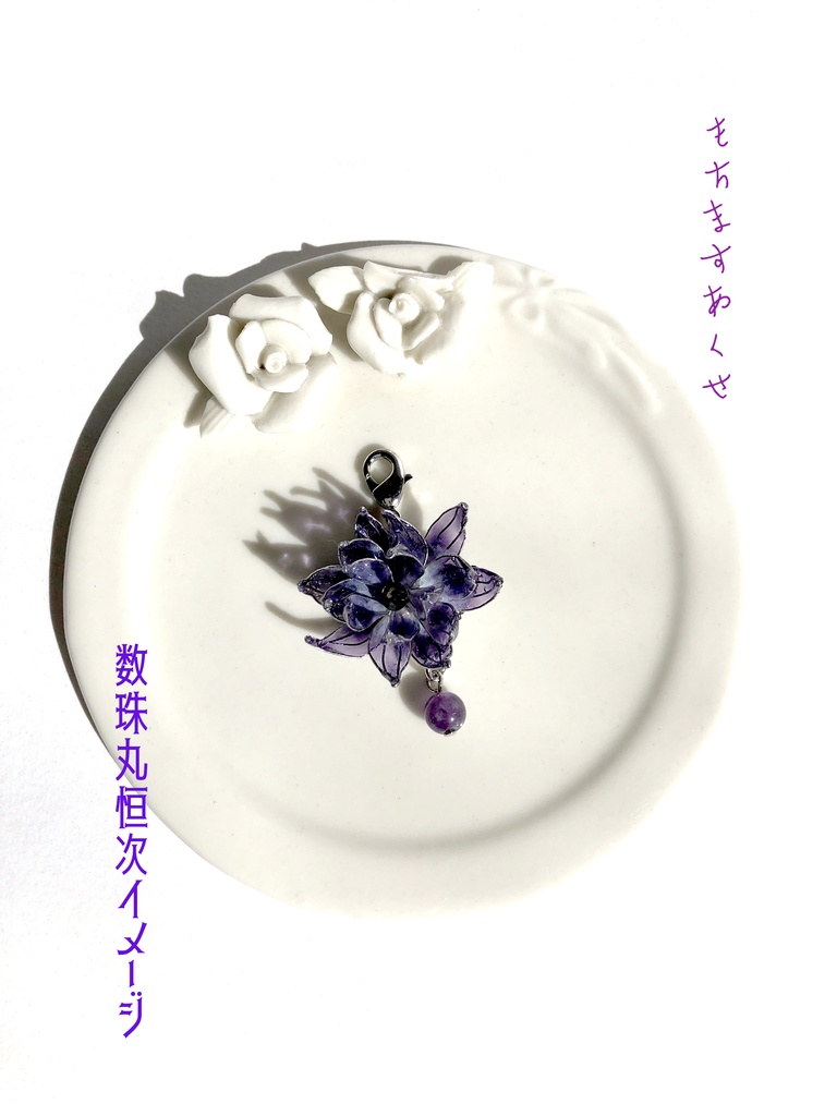 華彩-いろどり- 数珠丸恒次
