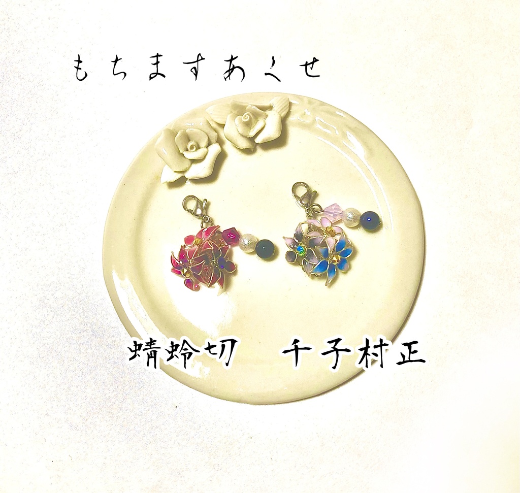 華彩-いろどり-　村正派