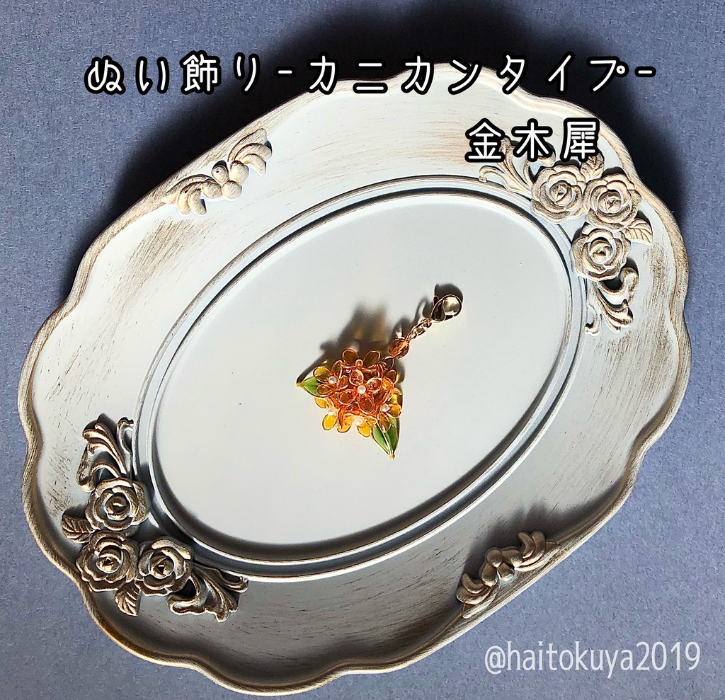 ぬい飾り-チャームタイプ-