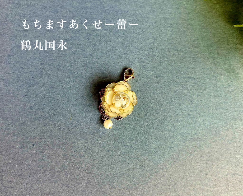 華彩-いろどり-蕾　鶴丸国永