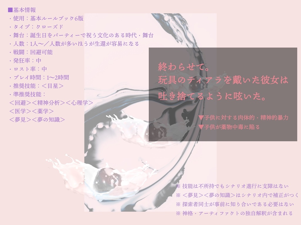 【CoC6版】シロップ・ドロップ・イミテーション