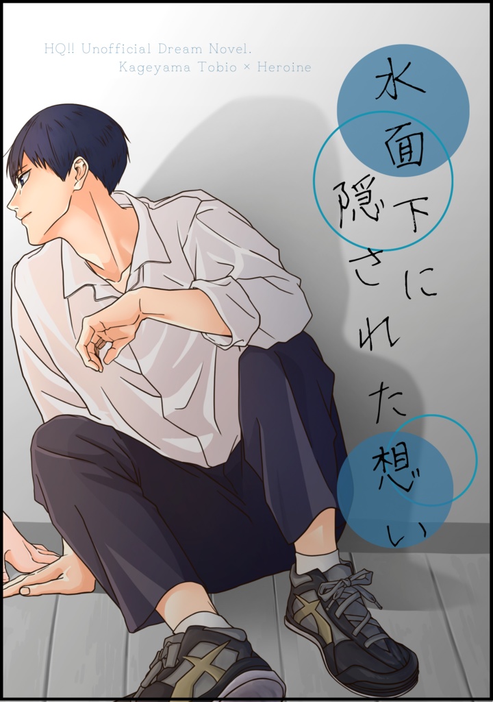 水面下に隠された想い