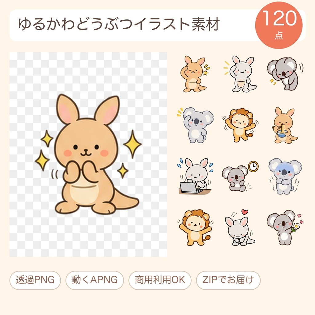 【透過PNG】カンガルー・コアラ・ライオン ゆるかわイラスト素材120点（動くAPNG付き）