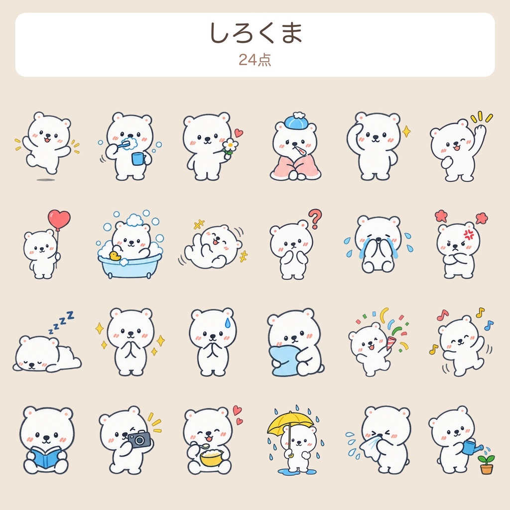 【透過PNG】しろくま・くま ゆるかわイラスト素材120点(動くAPNG付き)