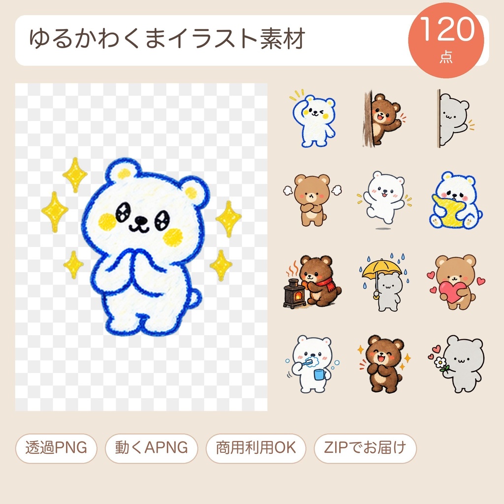 【透過PNG】しろくま・くま ゆるかわイラスト素材120点（動くAPNG付き）
