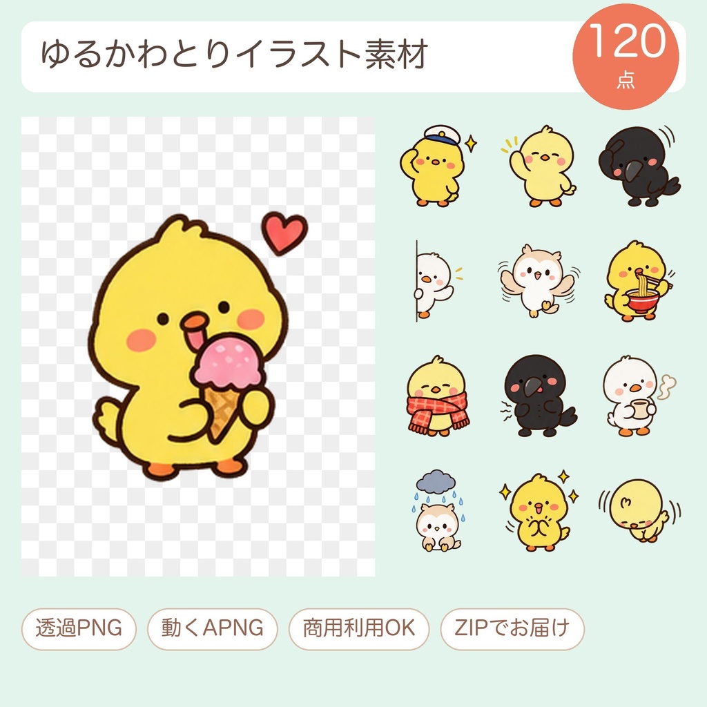 【透過PNG】ひよこ・カラス・アヒルほか ゆるかわイラスト素材120点（動くAPNG付き）