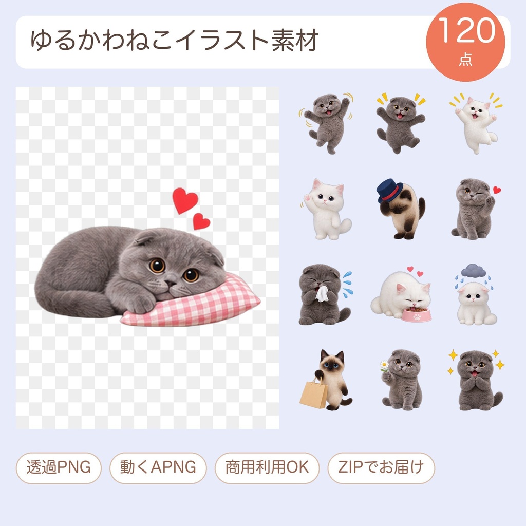 【透過PNG】スコティッシュ・白猫・シャム猫 ゆるかわイラスト素材120点（動くAPNG付き）
