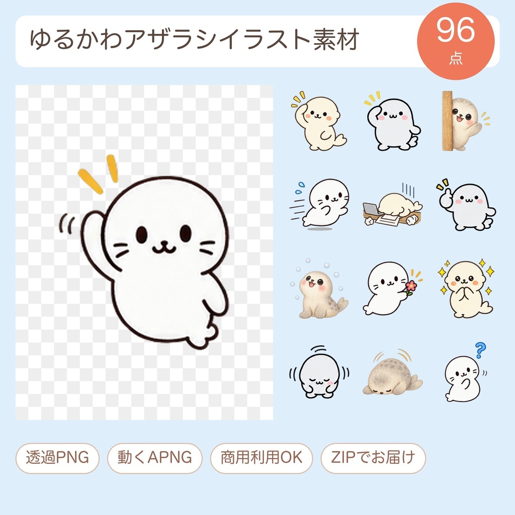 【透過PNG】アザラシ ゆるかわイラスト素材96点（動くAPNG付き）
