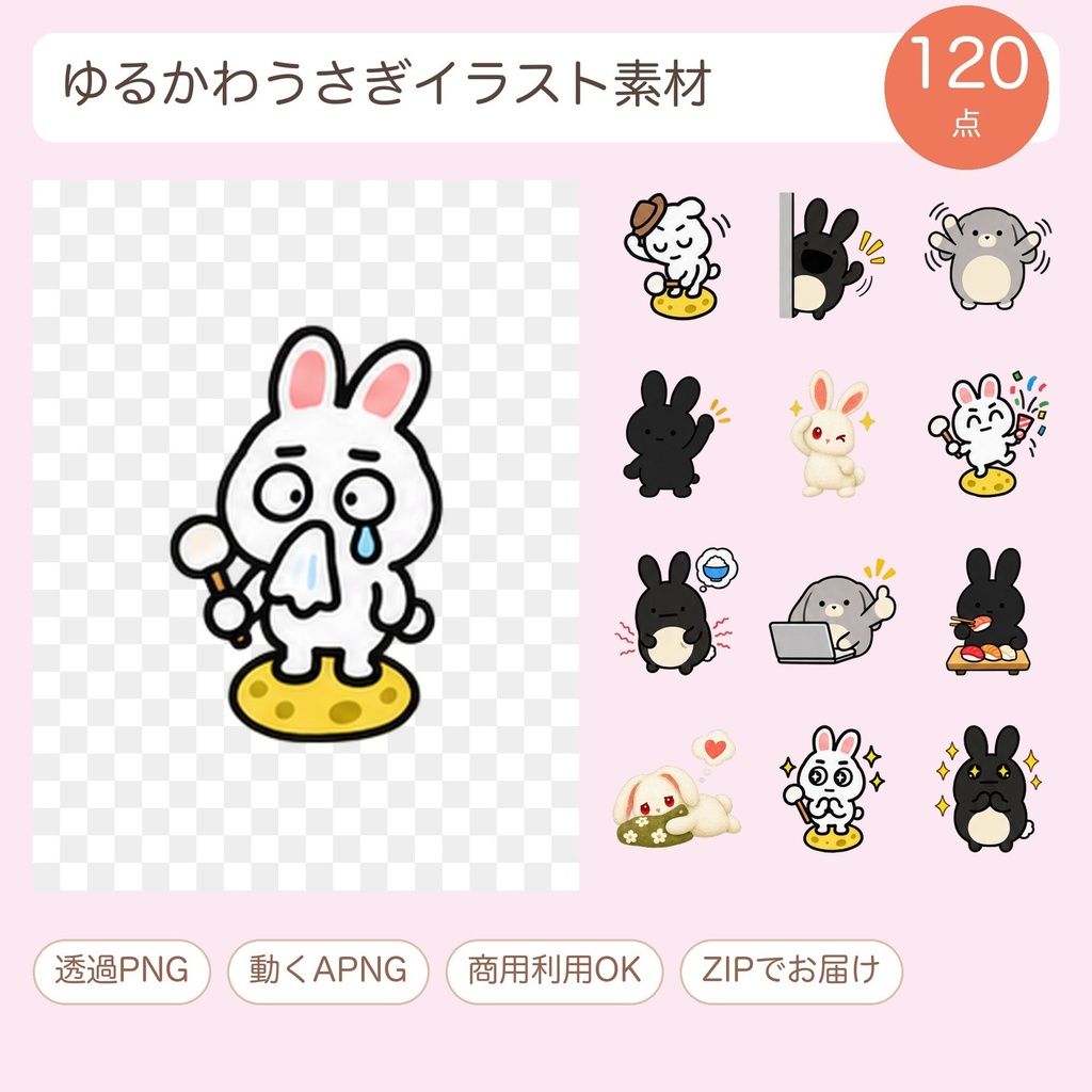 【透過PNG】つきうさぎ・黒うさぎ・グレーロップほか ゆるかわイラスト素材120点（動くAPNG付き）