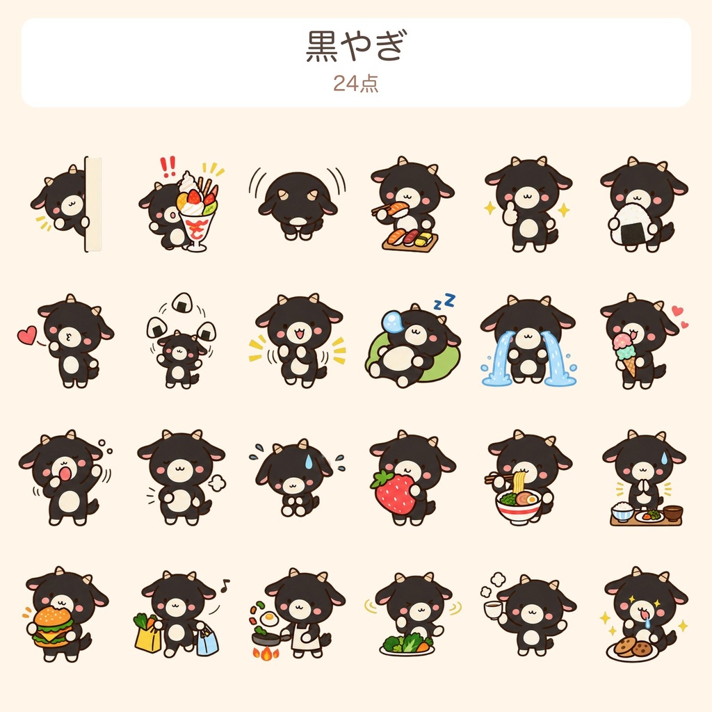 【透過PNG】やぎ・黒やぎ・ハムスターほか ゆるかわイラスト素材120点(動くAPNG付き)