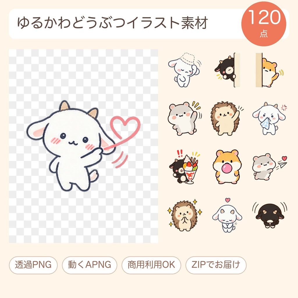 【透過PNG】やぎ・黒やぎ・ハムスターほか ゆるかわイラスト素材120点（動くAPNG付き）