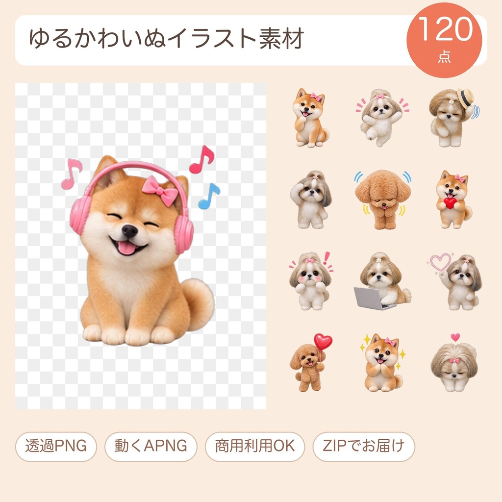 【透過PNG】柴犬・シーズー・ゴールドシーズーほか ゆるかわイラスト素材120点（動くAPNG付き）