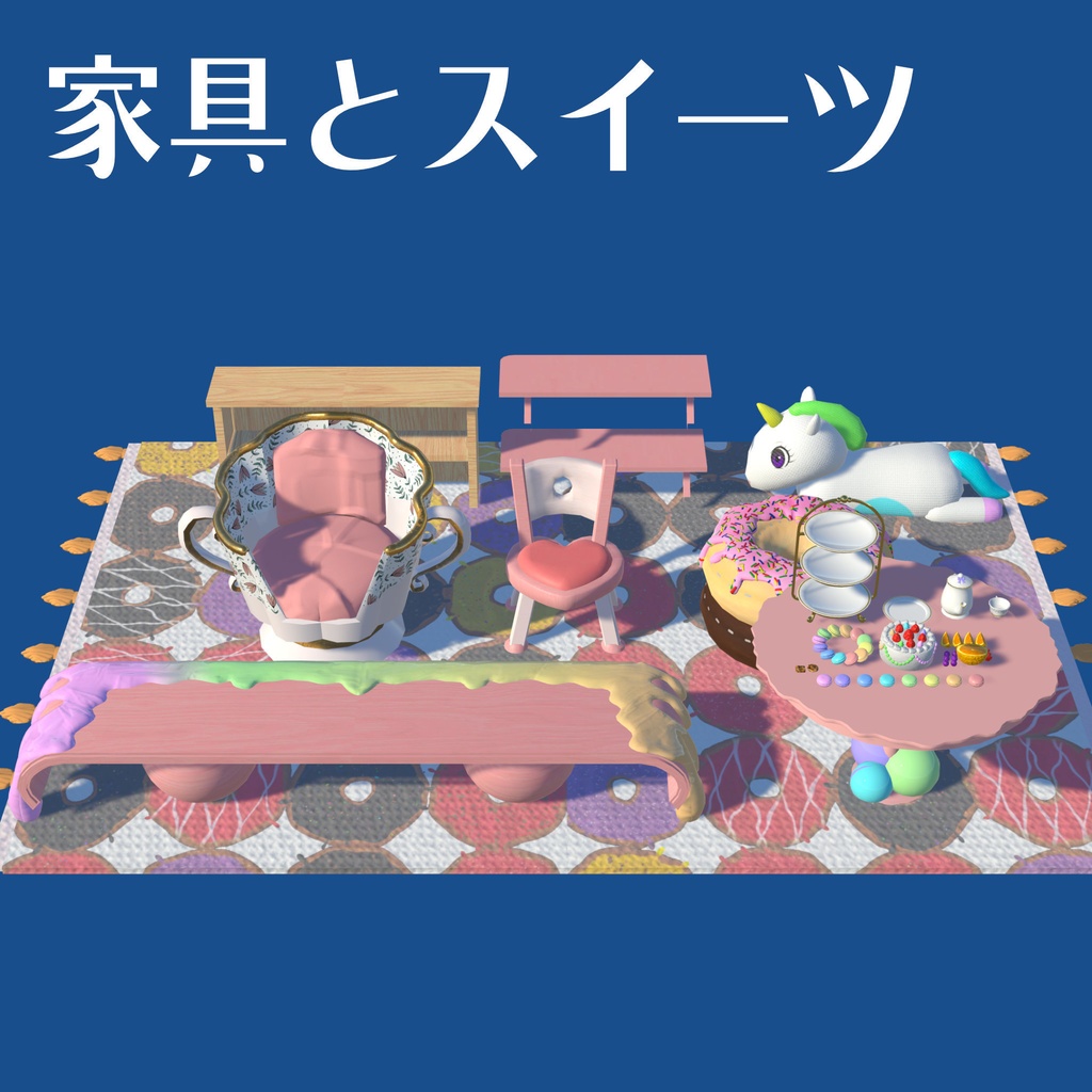 【販売ワールド】ゆめかわワンルーム【家具セット】