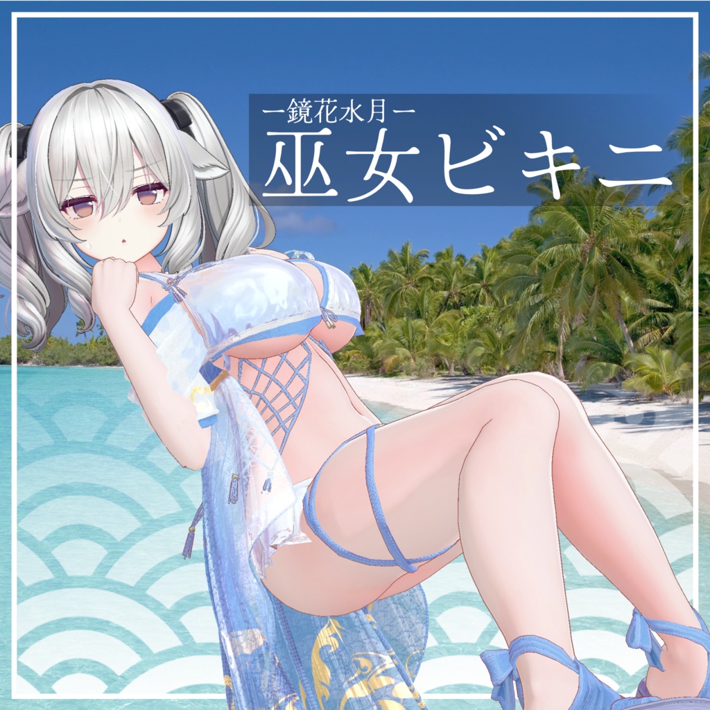 -鏡花水月-巫女ビキニ