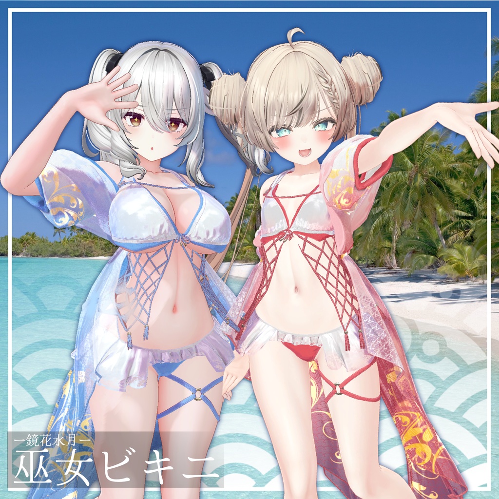 -鏡花水月-巫女ビキニ