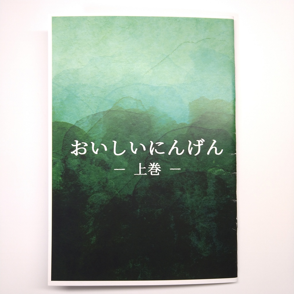 おいしいにんげん 上巻