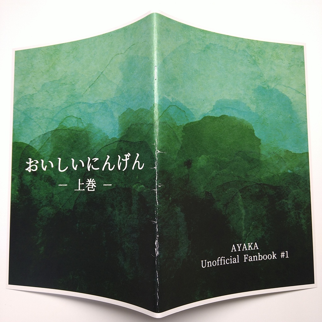 おいしいにんげん 上巻
