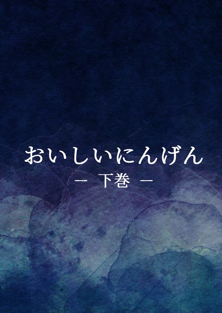 おいしいにんげん 下巻