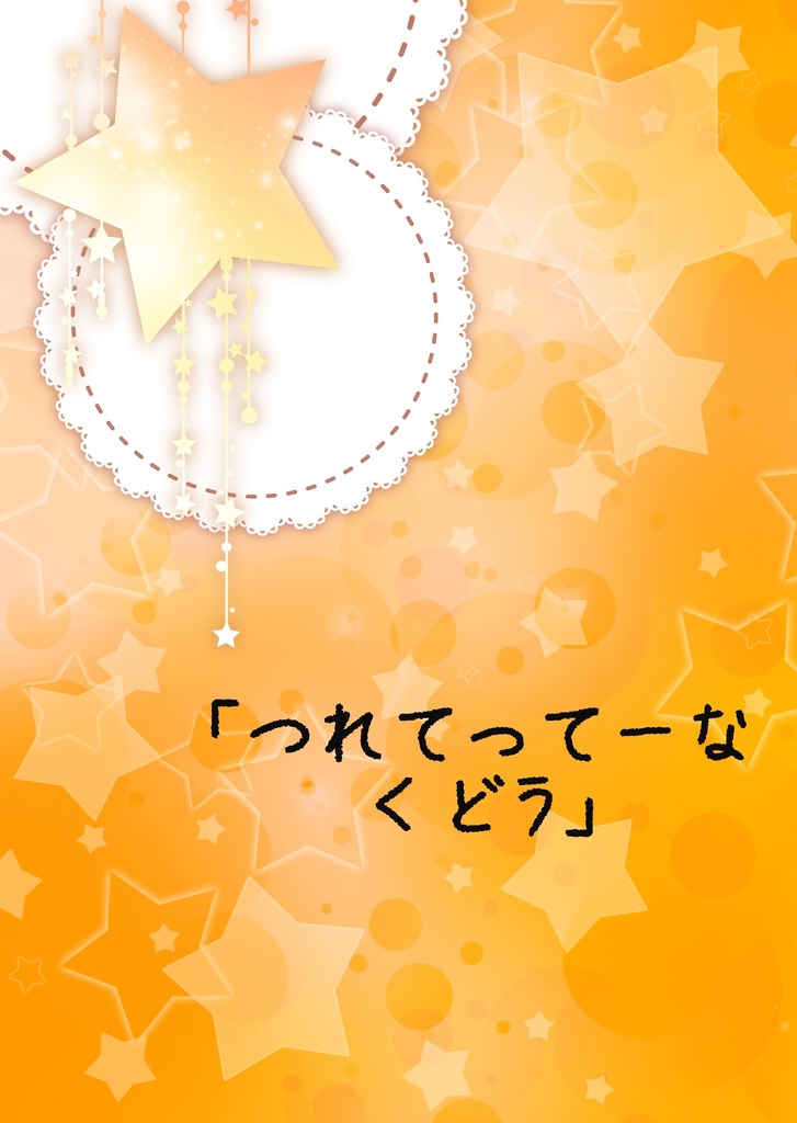 つれてってーなくどう