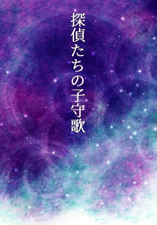 探偵たちの子守歌