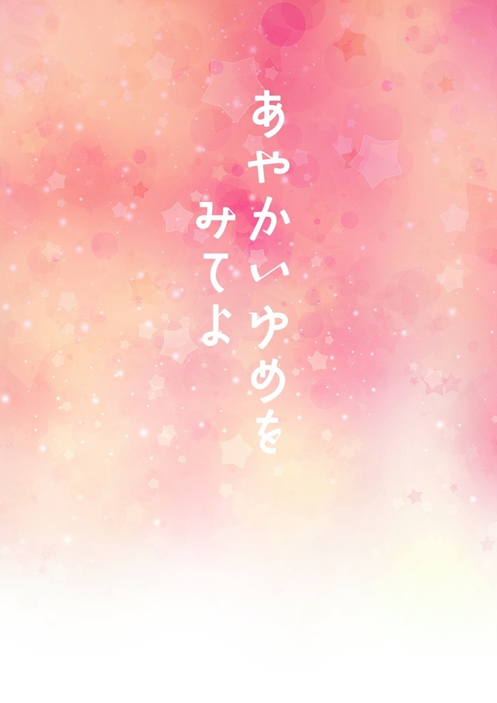 あやかいゆめをみてよ