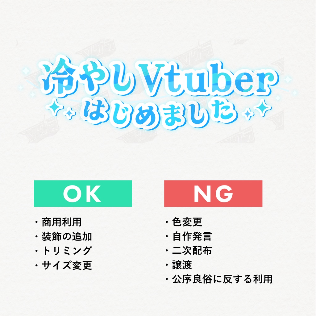 【フリー素材】冷やしVtuberはじめました