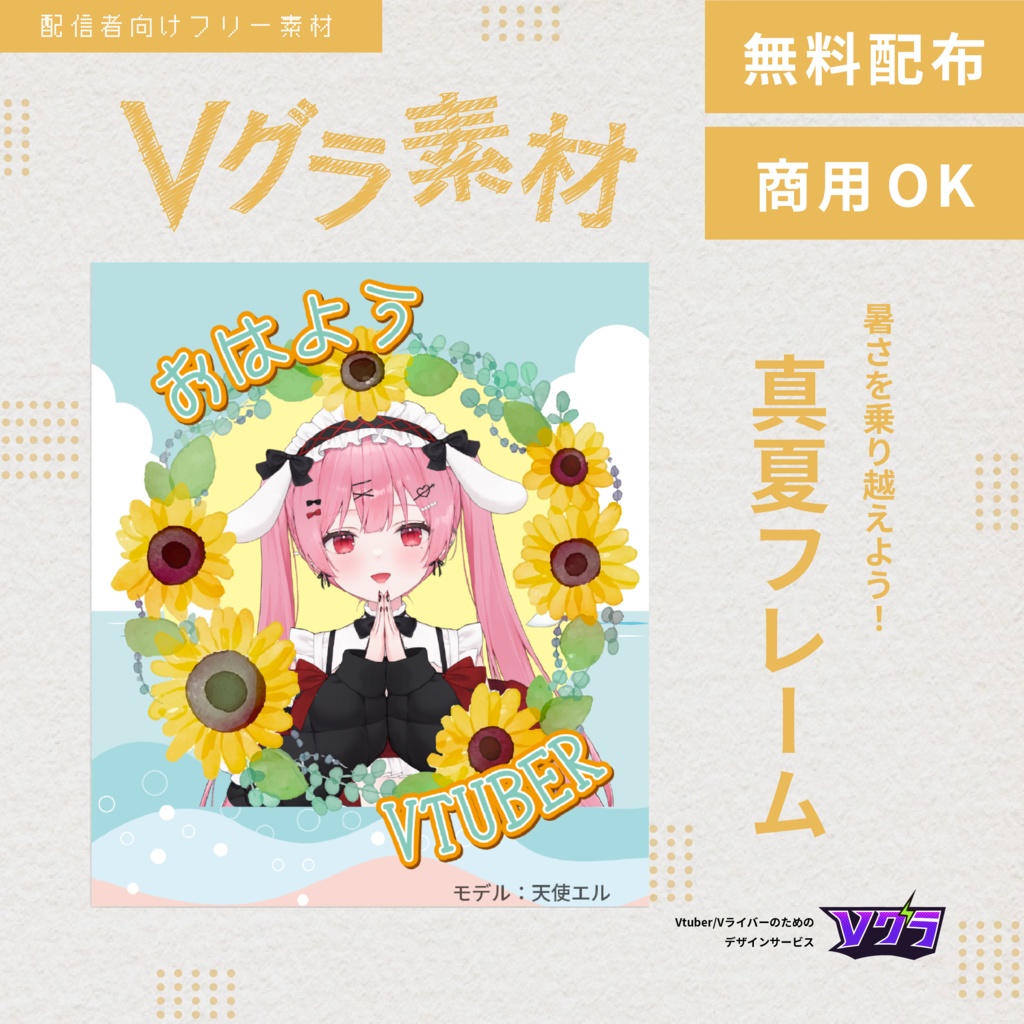 【フリー素材】おはV真夏フレーム