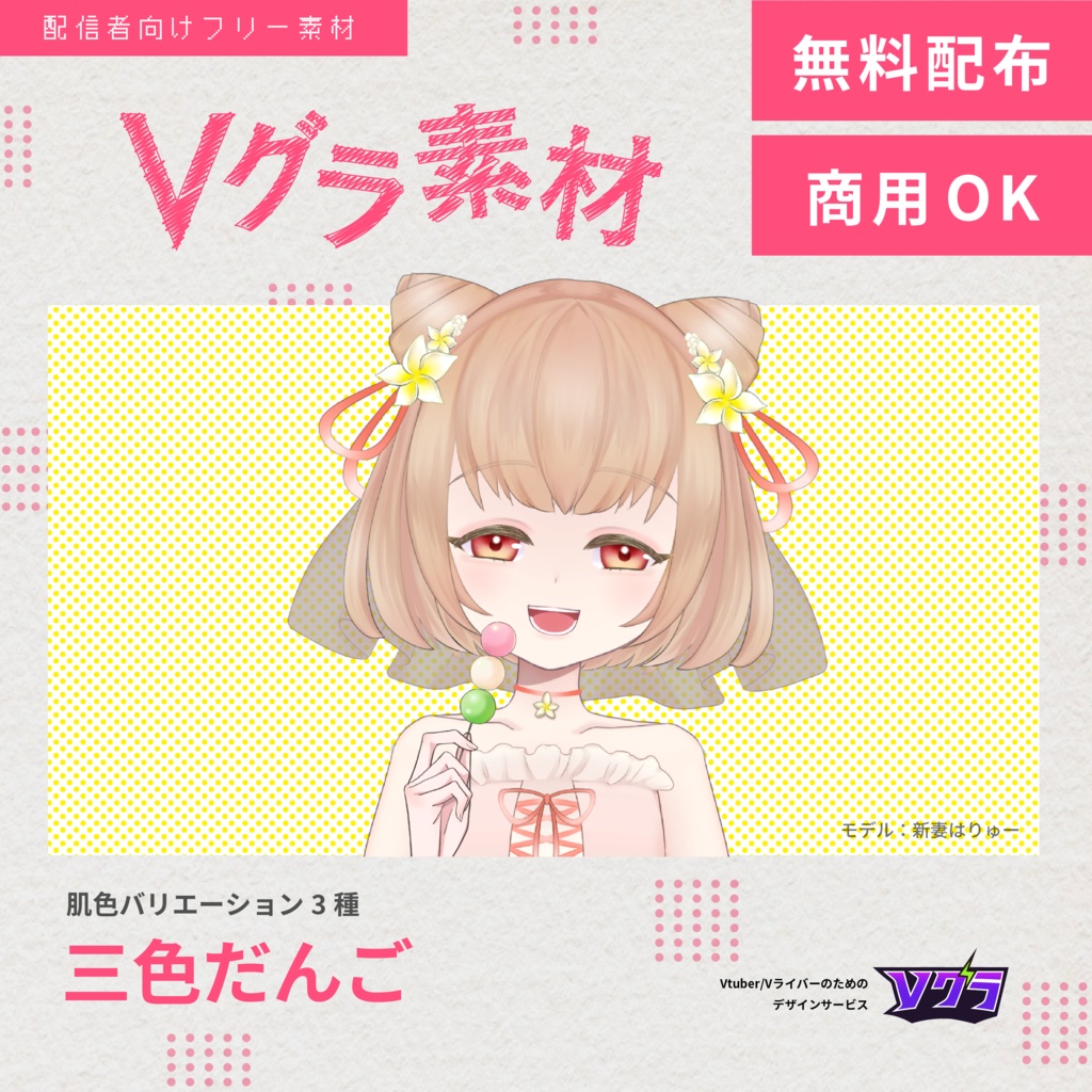 【フリー素材】三色だんご【お花見素材】