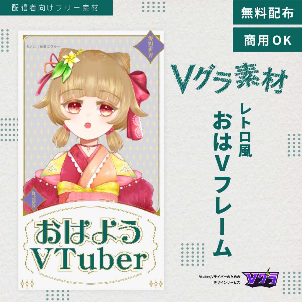 【フリー素材】レトロ風おはVフレーム