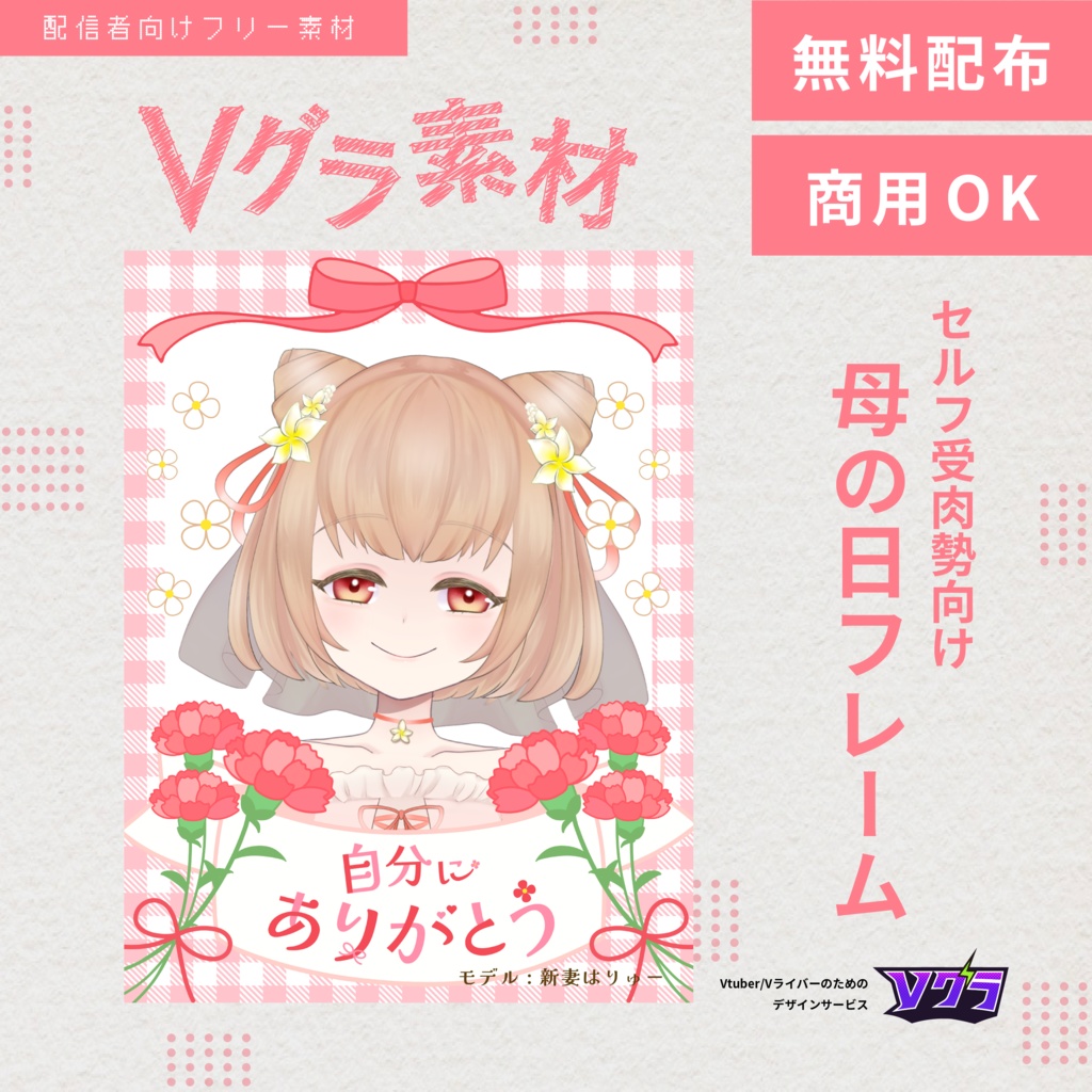 【フリー素材】母の日素材【セルフ受肉勢向け】
