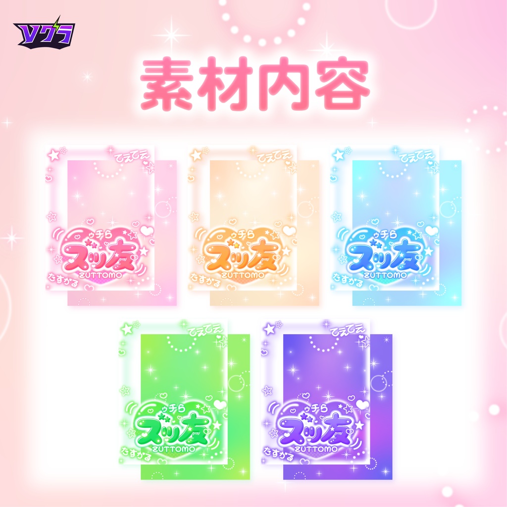 【フリー素材】ゥチら、ズッ友素材💓