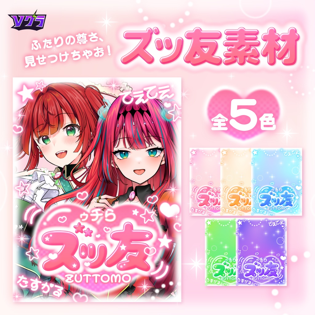 【フリー素材】ゥチら、ズッ友素材💓