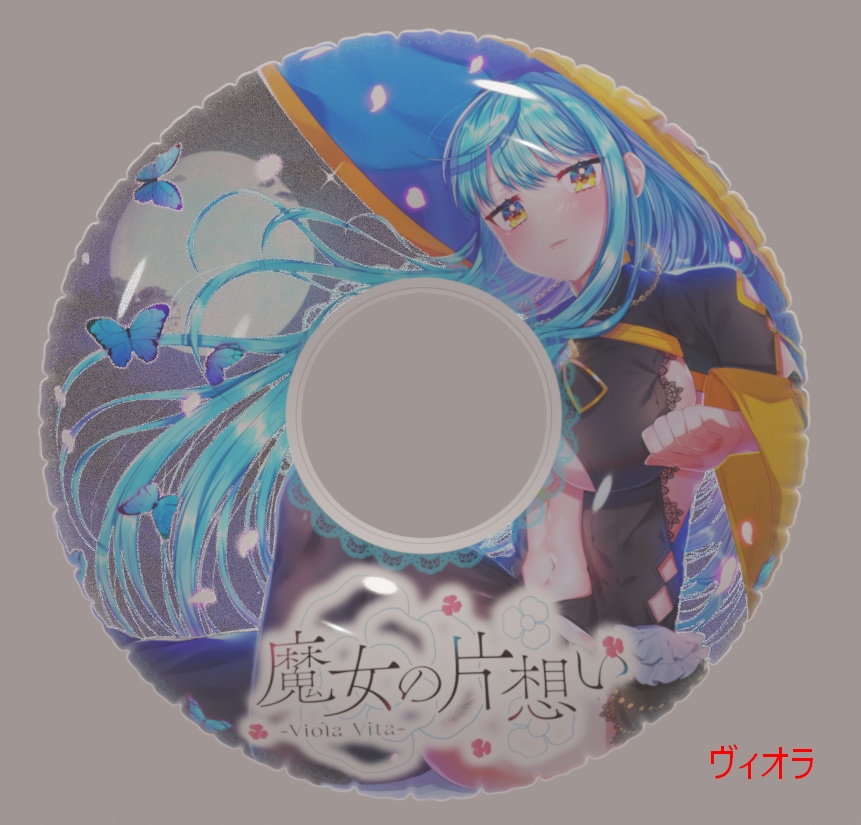 【限定頒布】過去に頒布した浮き輪(ウィータ・ヴィオラ)