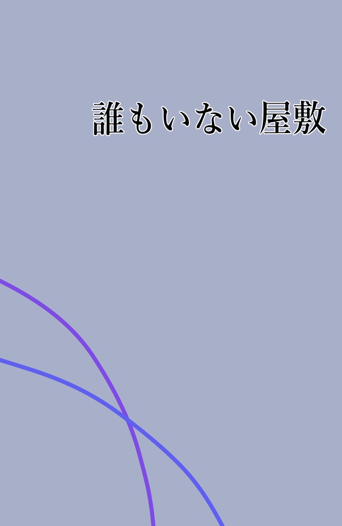 誰もいない屋敷