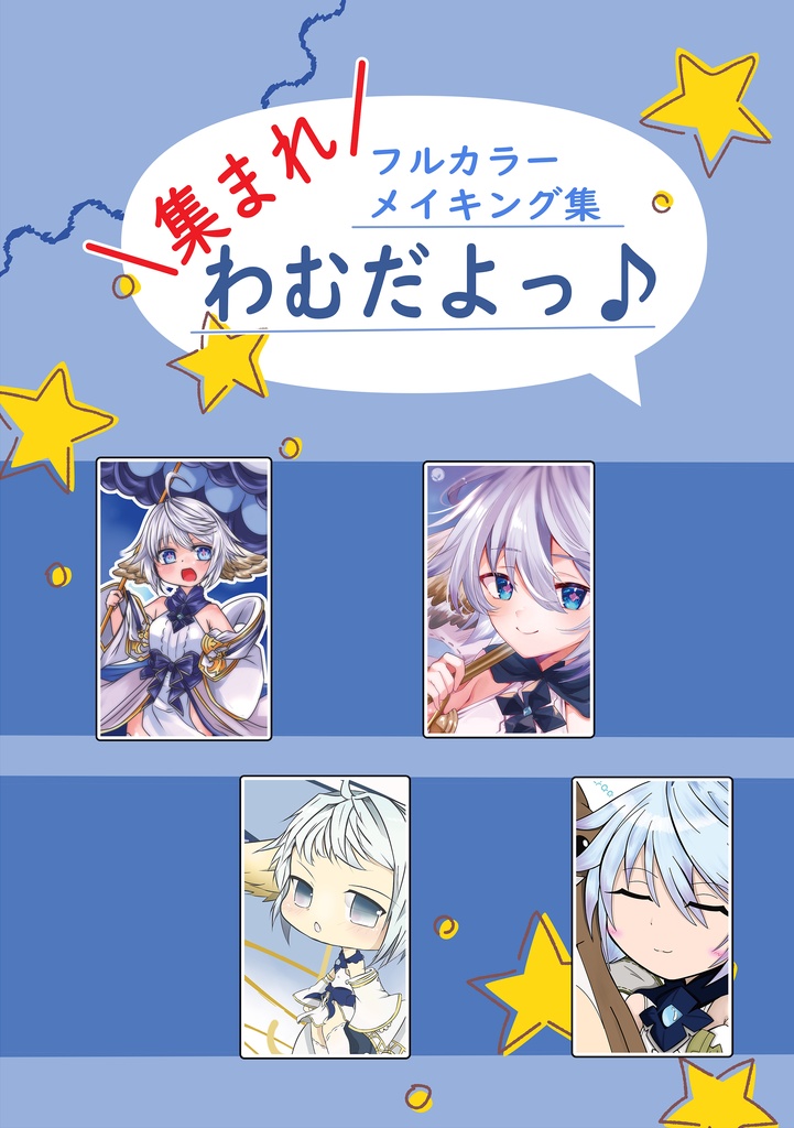 わむだよっ♪