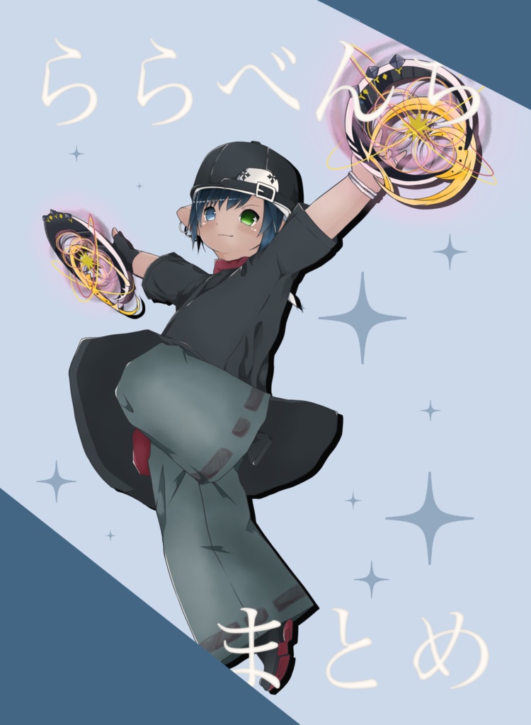 ららべんちまとめ