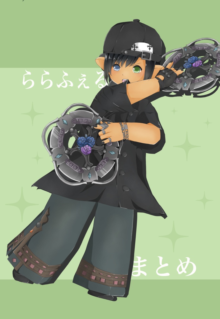 ららふぇるまとめ