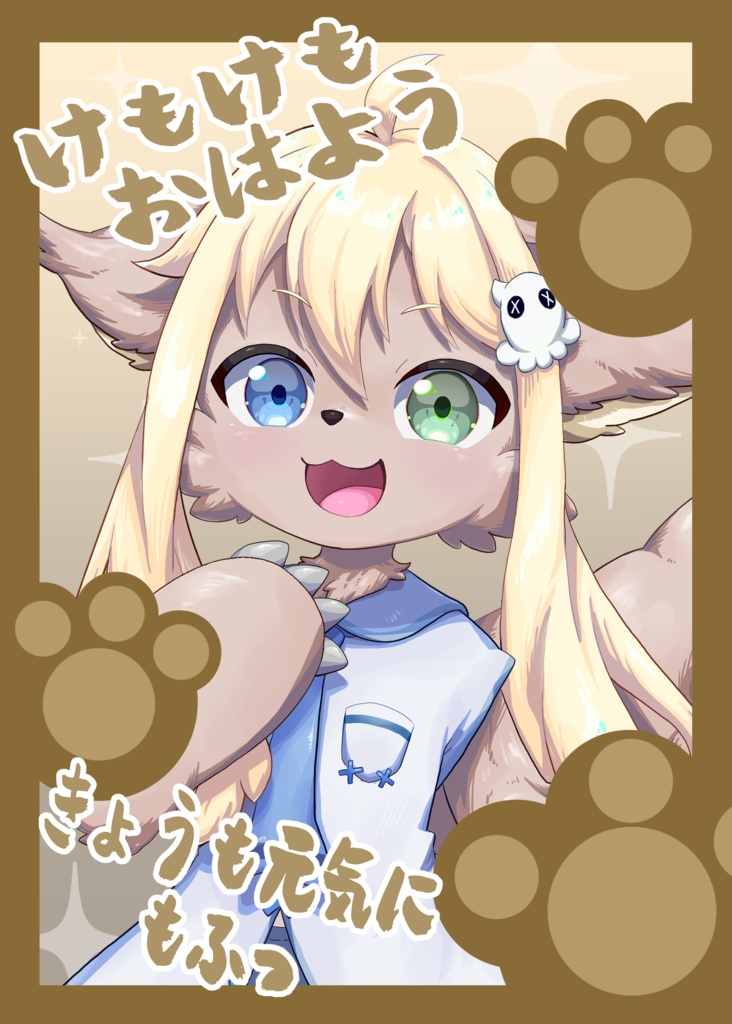 おはようV素材ケモノver